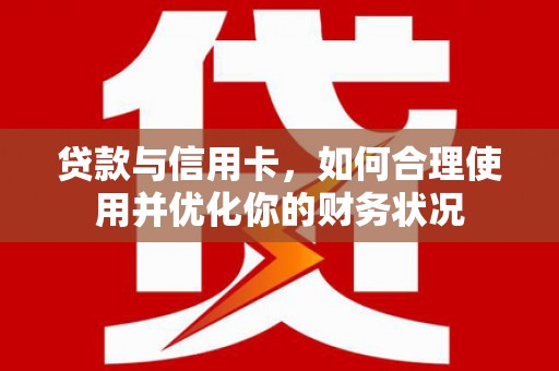五峰贷款与信用卡，如何合理使用并优化你的财务状况