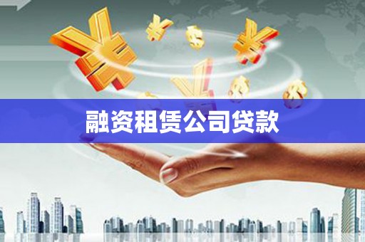 五峰融资租赁公司贷款