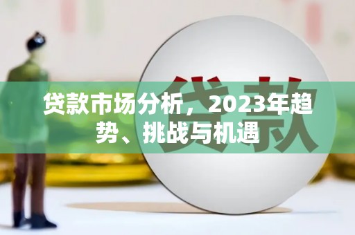 五峰贷款市场分析，2023年趋势、挑战与机遇