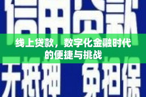 五峰线上贷款，数字化金融时代的便捷与挑战