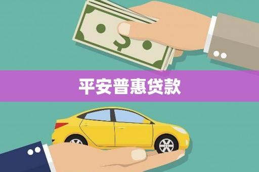 五峰平安普惠贷款