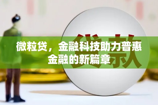 五峰微粒贷，金融科技助力普惠金融的新篇章