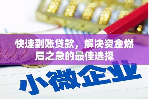 五峰快速到账贷款，解决资金燃眉之急的最佳选择