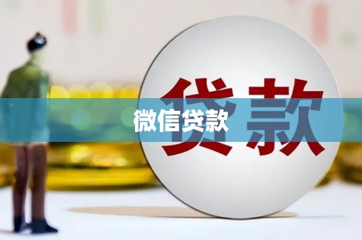 五峰微信贷款