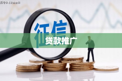 五峰贷款推广