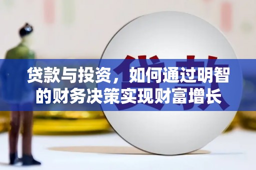 五峰贷款与投资，如何通过明智的财务决策实现财富增长