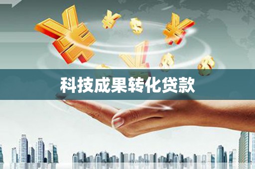 五峰科技成果转化贷款