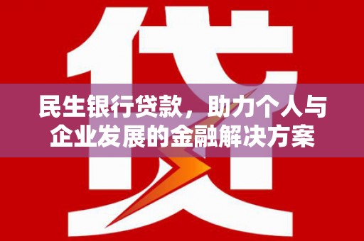 五峰民生银行贷款，助力个人与企业发展的金融解决方案
