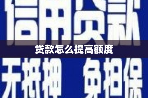 五峰贷款怎么提高额度