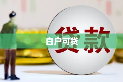 五峰白户可贷