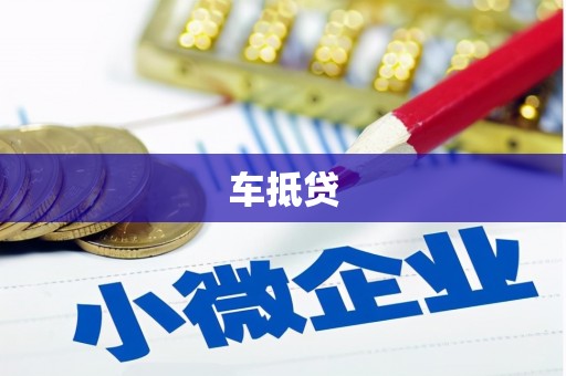 五峰车抵贷