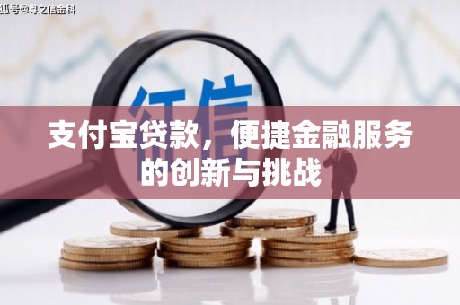 五峰支付宝贷款，便捷金融服务的创新与挑战