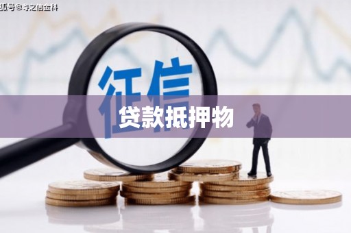 五峰贷款抵押物