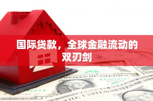 五峰国际贷款，全球金融流动的双刃剑