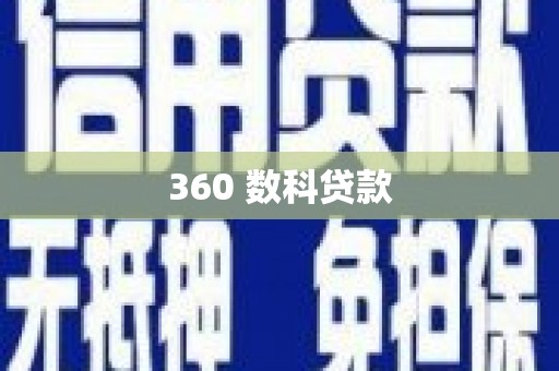 五峰360 数科贷款