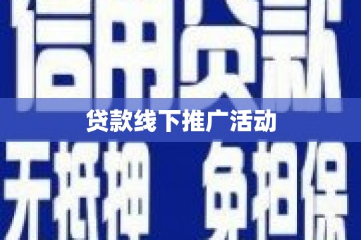 五峰贷款线下推广活动