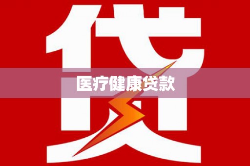 五峰医疗健康贷款