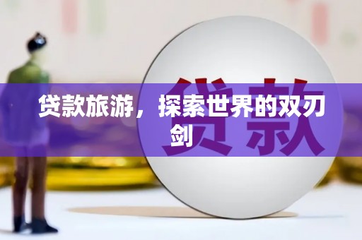 五峰贷款旅游，探索世界的双刃剑
