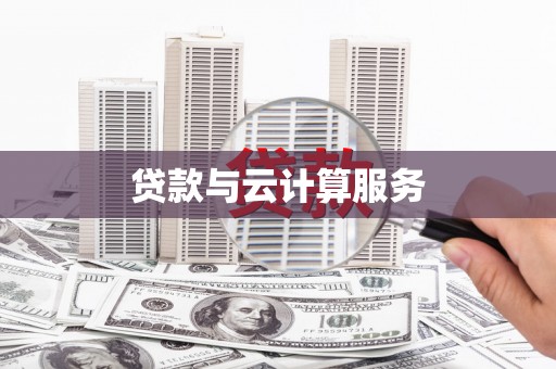 五峰贷款与云计算服务
