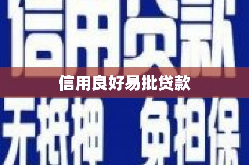 五峰信用良好易批贷款