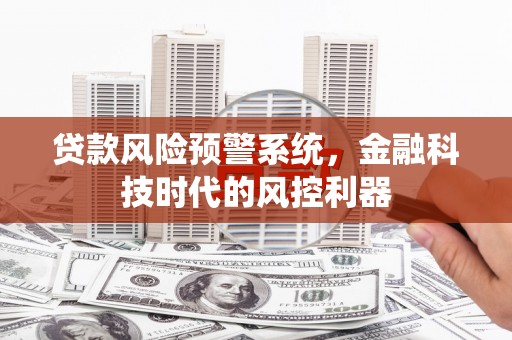 五峰贷款风险预警系统，金融科技时代的风控利器
