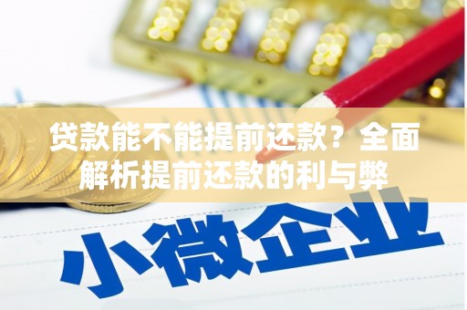 五峰贷款能不能提前还款？全面解析提前还款的利与弊