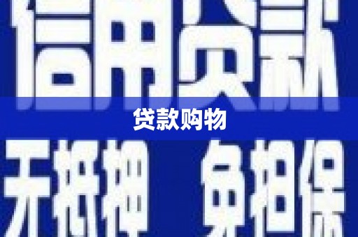 五峰贷款购物