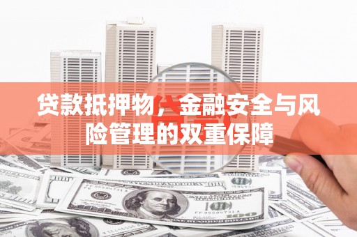 五峰贷款抵押物，金融安全与风险管理的双重保障