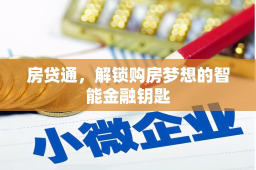 五峰房贷通，解锁购房梦想的智能金融钥匙
