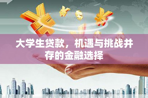 五峰大学生贷款，机遇与挑战并存的金融选择