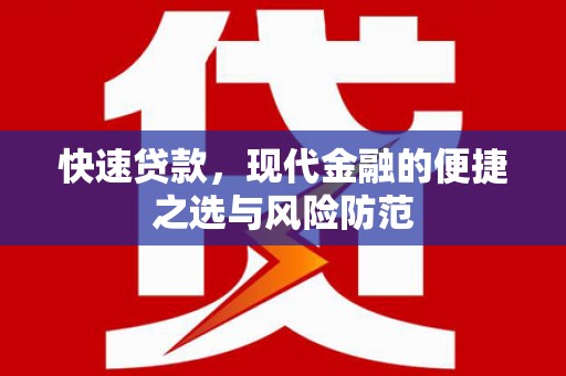 五峰快速贷款，现代金融的便捷之选与风险防范