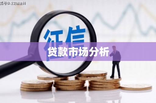五峰贷款市场分析
