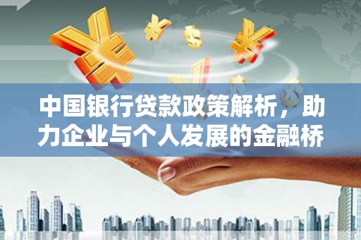 五峰中国银行贷款政策解析，助力企业与个人发展的金融桥梁