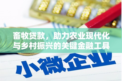 五峰畜牧贷款，助力农业现代化与乡村振兴的关键金融工具