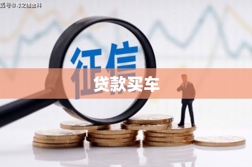 五峰贷款买车