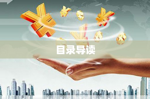 五峰目录导读