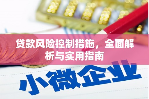 五峰贷款风险控制措施，全面解析与实用指南