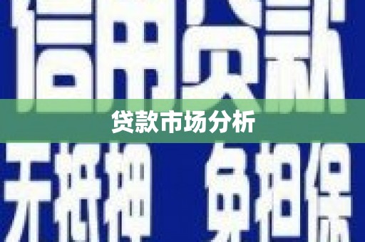 五峰贷款市场分析