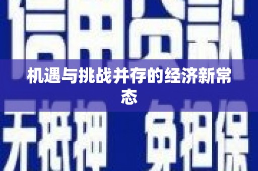 五峰机遇与挑战并存的经济新常态