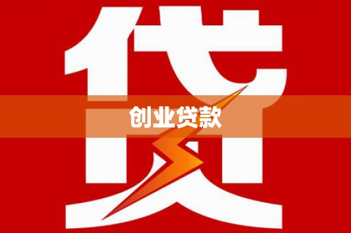 五峰创业贷款