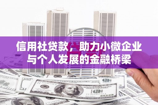 五峰信用社贷款，助力小微企业与个人发展的金融桥梁