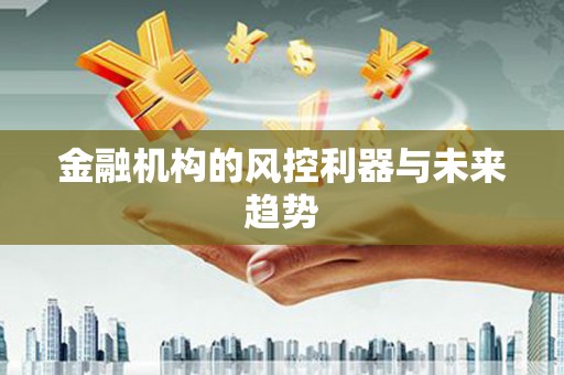 五峰金融机构的风控利器与未来趋势