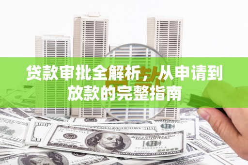 五峰贷款审批全解析,从申请到放款的完整指南 五峰贷款审批全解析,从申请到放款的完整指南