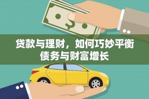 五峰贷款与理财，如何巧妙平衡债务与财富增长