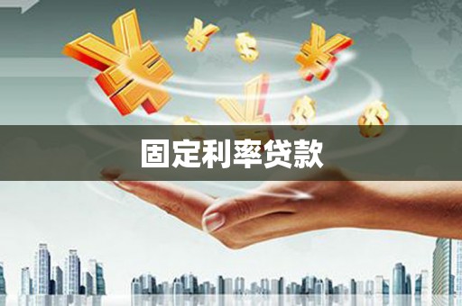 五峰固定利率贷款