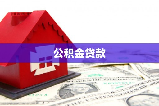 五峰公积金贷款