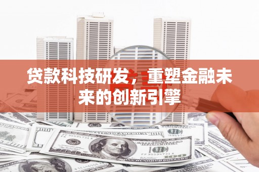 五峰贷款科技研发，重塑金融未来的创新引擎