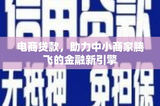 五峰电商贷款，助力中小商家腾飞的金融新引擎