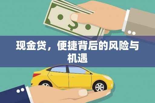 五峰现金贷，便捷背后的风险与机遇