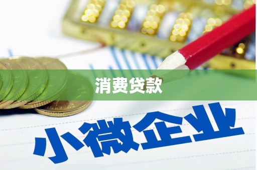 五峰消费贷款